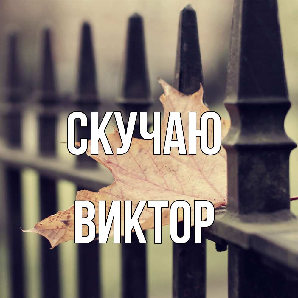 Открытка  с именем. Виктор, Скучаю  