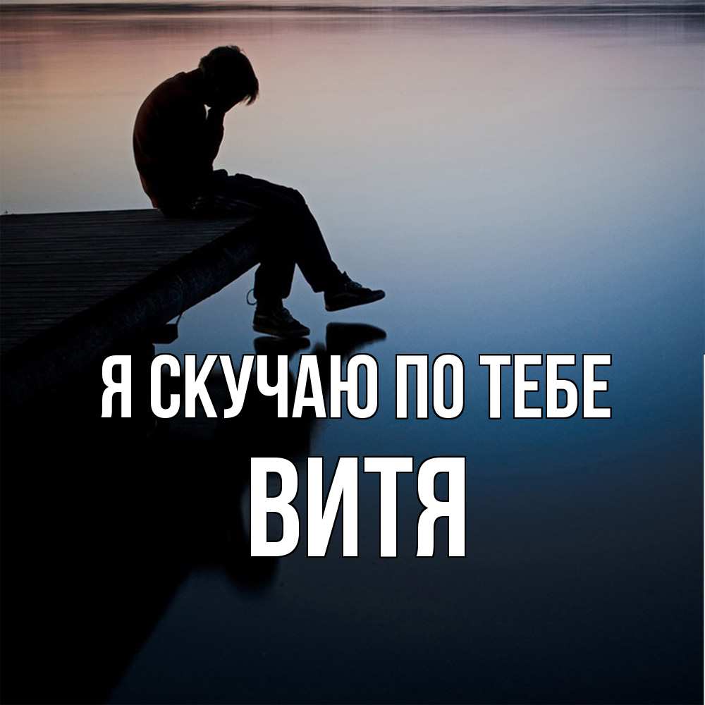 Открытка  с именем. Витя, Я скучаю по тебе  