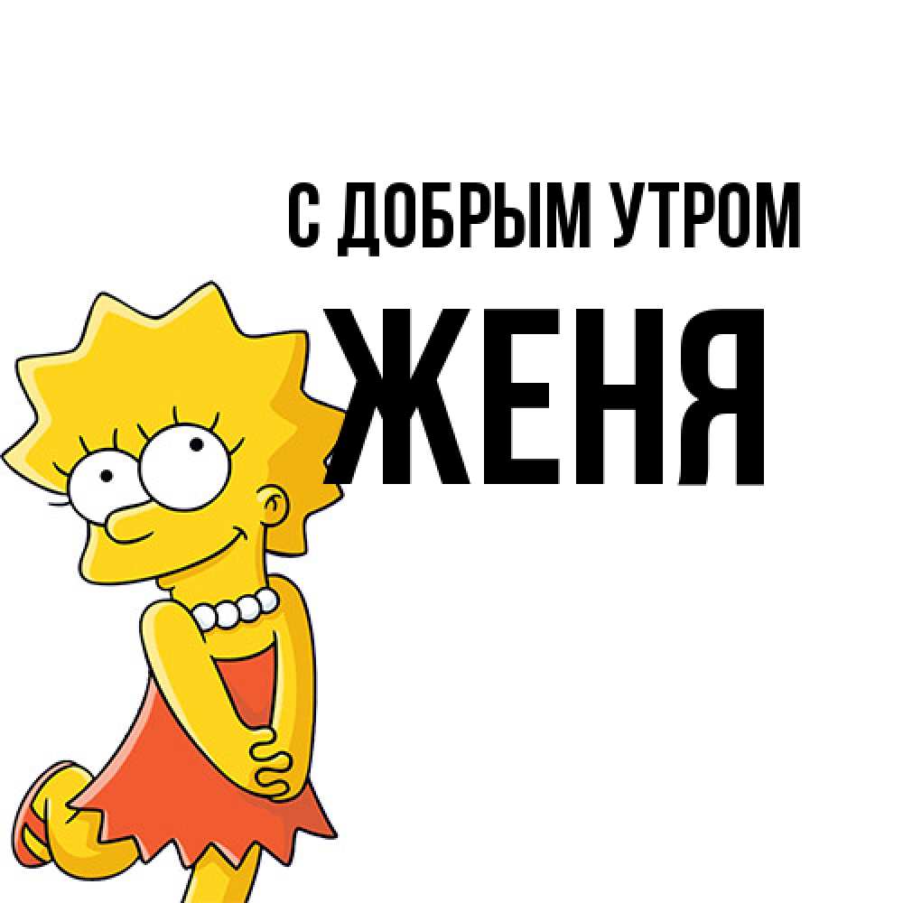 Открытка  с именем. Женя, С добрым утром  
