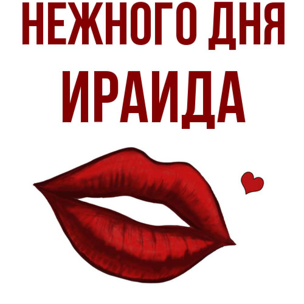 Открытка  с именем. Ираида, Нежного дня  