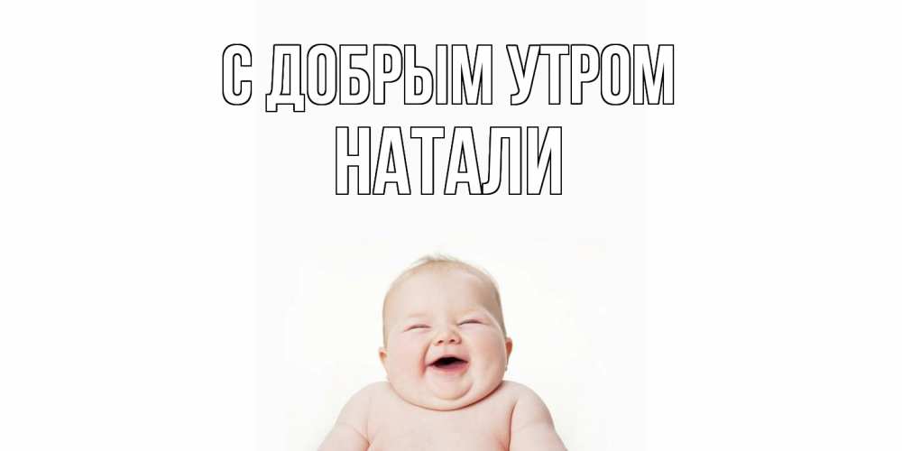 Открытка  с именем. Натали, С добрым утром  