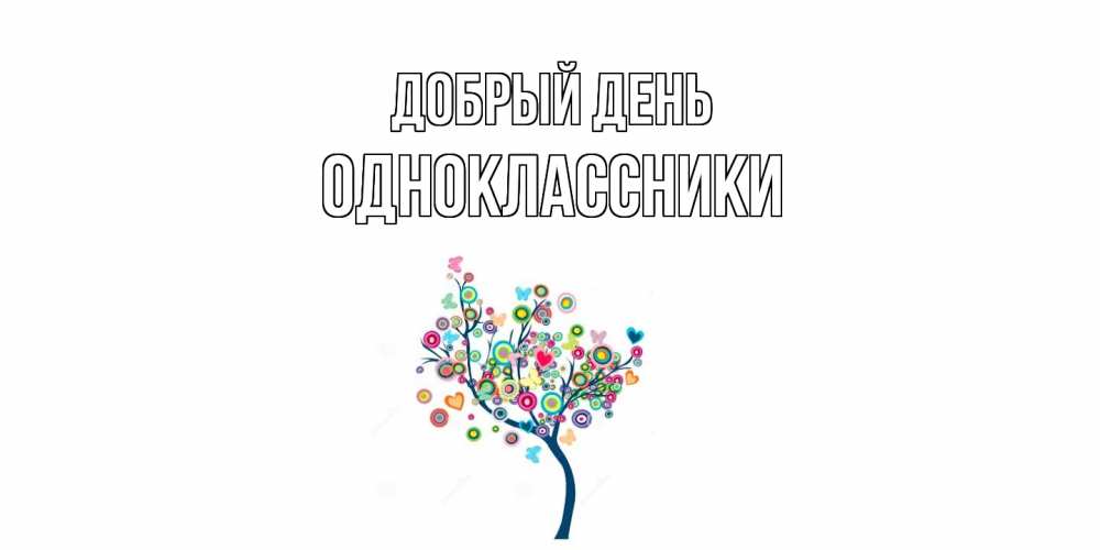 Открытка  с именем. Одноклассники, Добрый день  