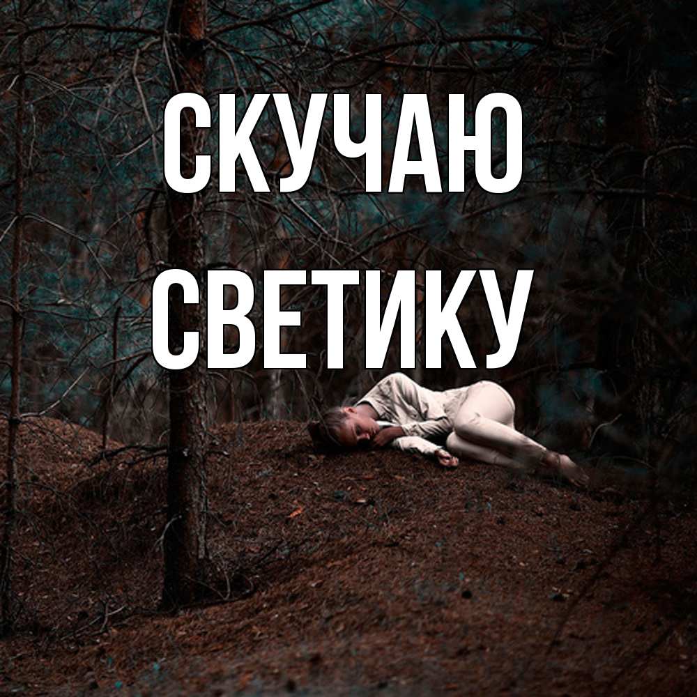 Открытка  с именем. Светику, Скучаю  