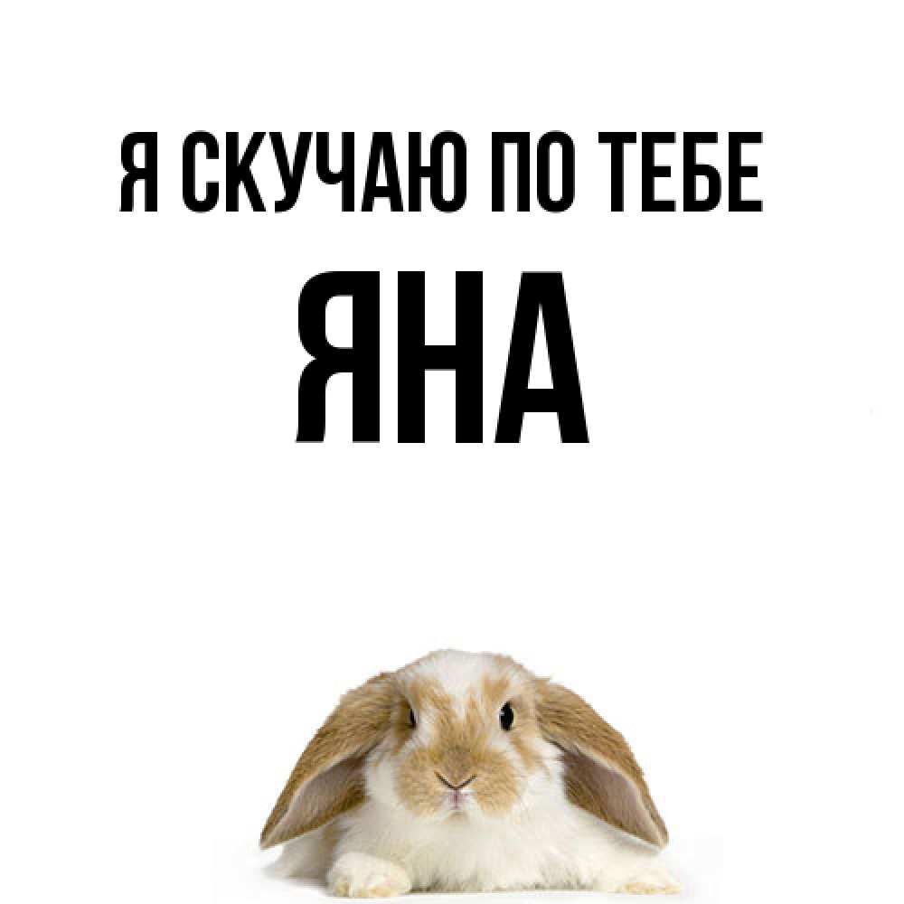 Открытка  с именем. Яна, Я скучаю по тебе  