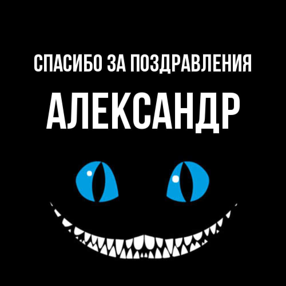 Открытка  с именем. александр, Спасибо за поздравления  