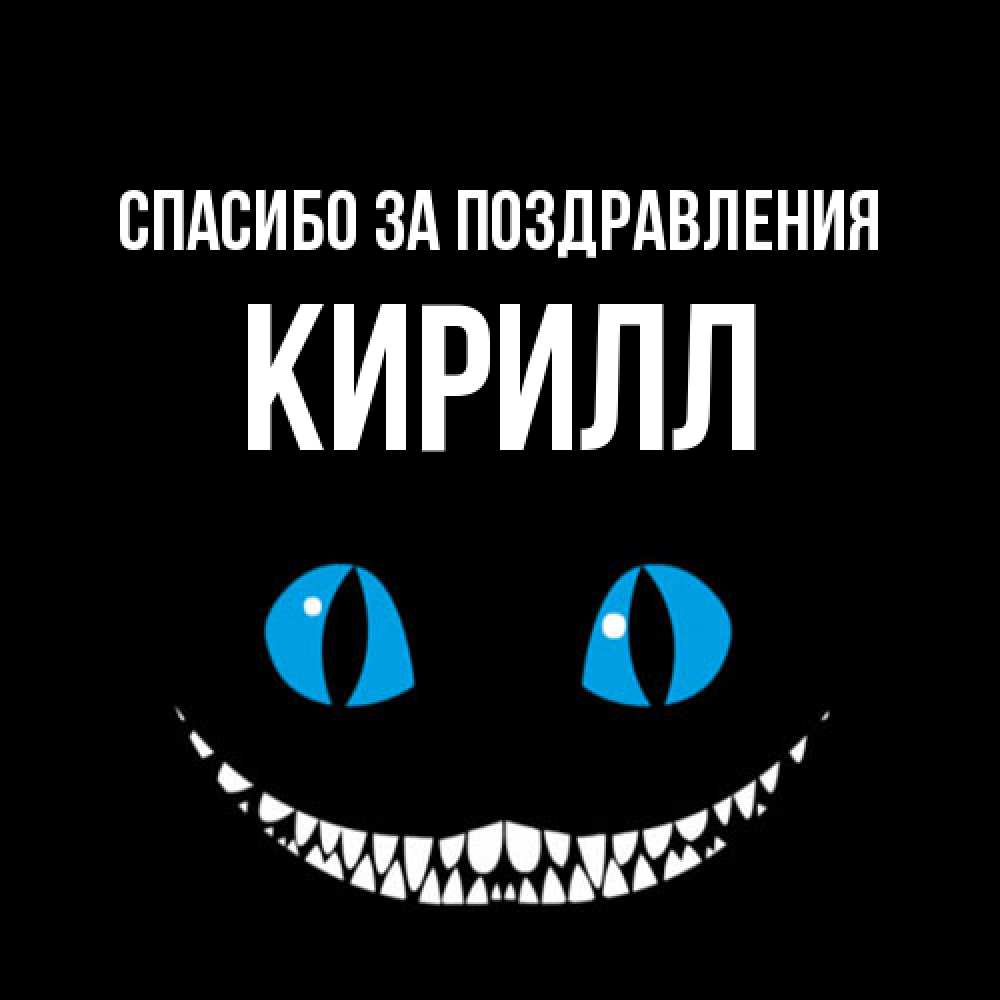 Открытка  с именем. кирилл, Спасибо за поздравления  