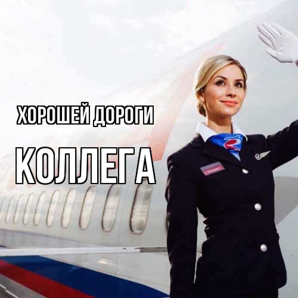 Открытка  с именем. коллега, Хорошей дороги  