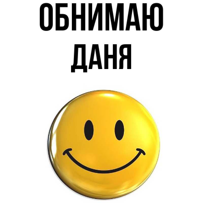 Картинка Обнимаю, Даня
