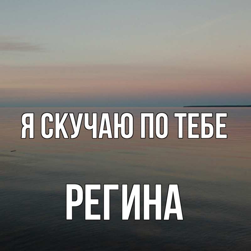 Картинка Я скучаю по тебе, Регина