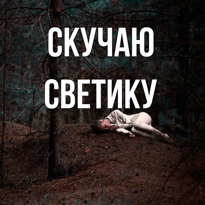 Картинка Скучаю, Светику