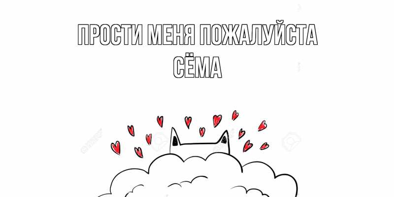 Картинка Прости меня пожалуйста, Сёма