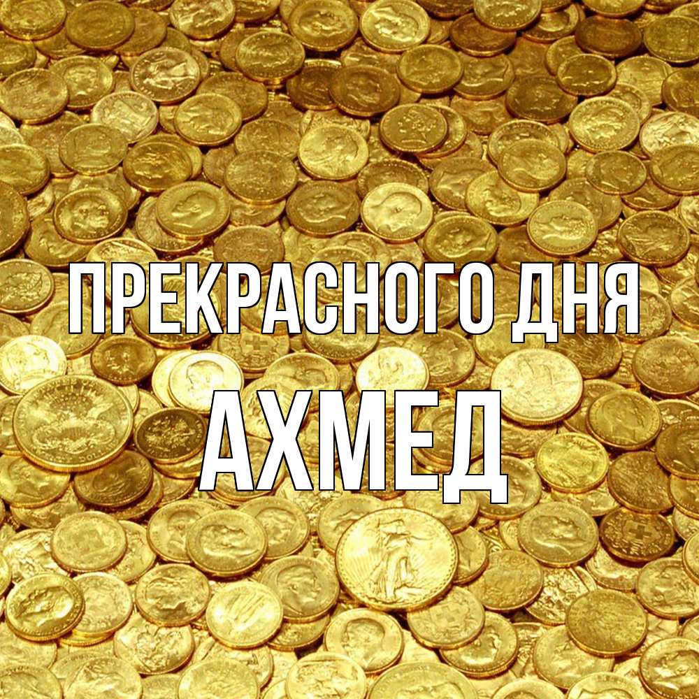 Открытка  с именем. Ахмед, Прекрасного дня  