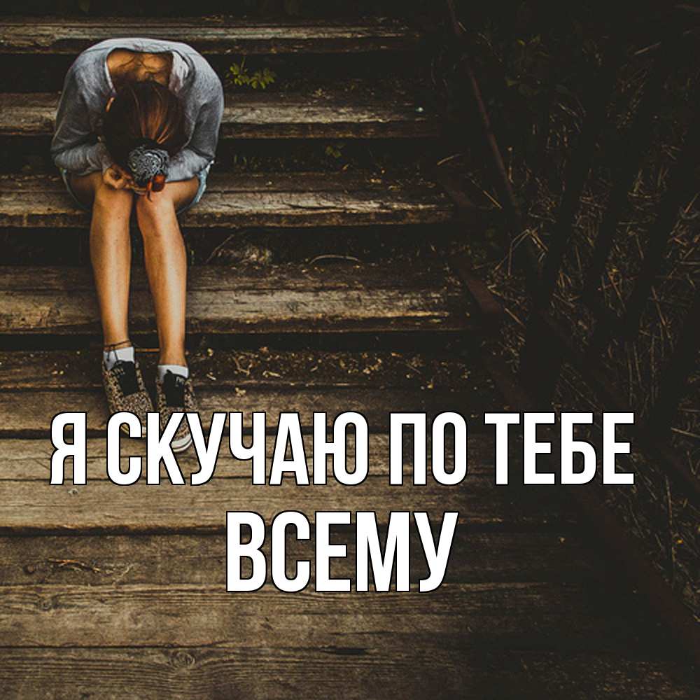 Открытка  с именем. Всему, Я скучаю по тебе  