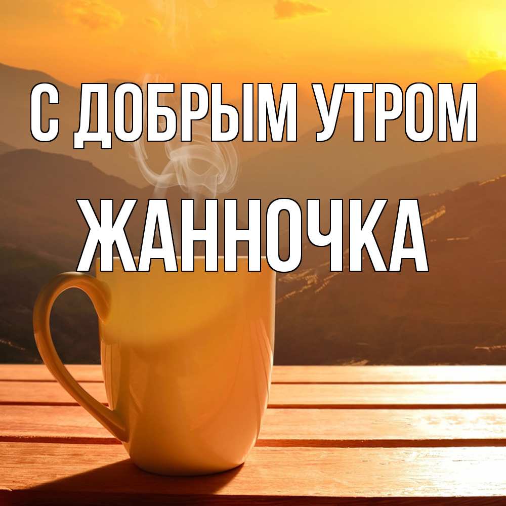 Открытка  с именем. Жанночка, С добрым утром  