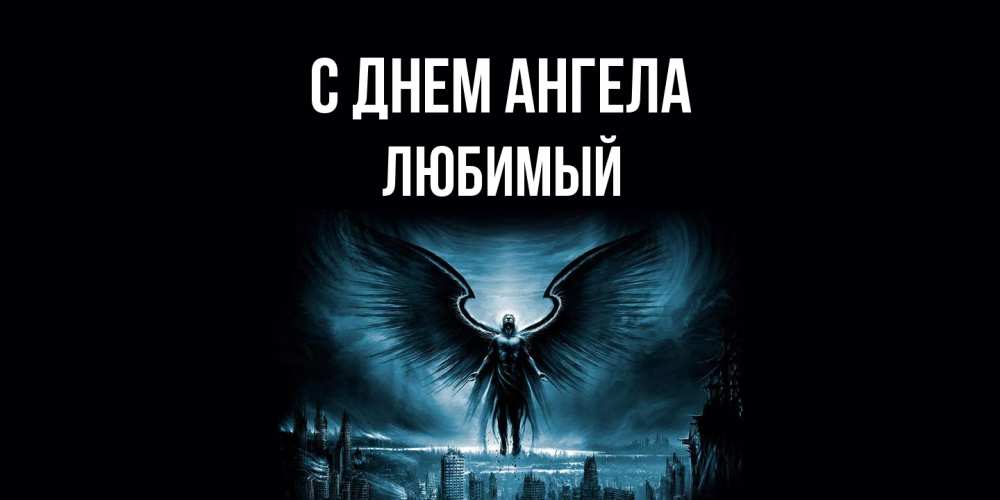 Открытка  с именем. Любимый, С днем ангела  