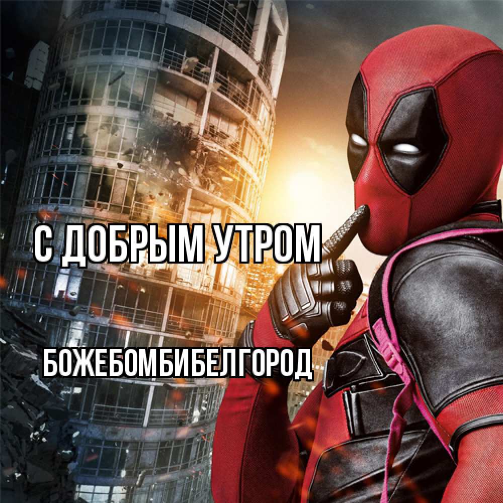 Открытка  с именем. божебомбибелгород, С добрым утром  