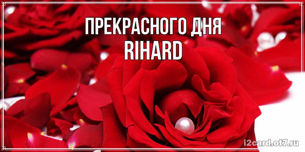 Открытка  с именем. Rihard, Прекрасного дня  