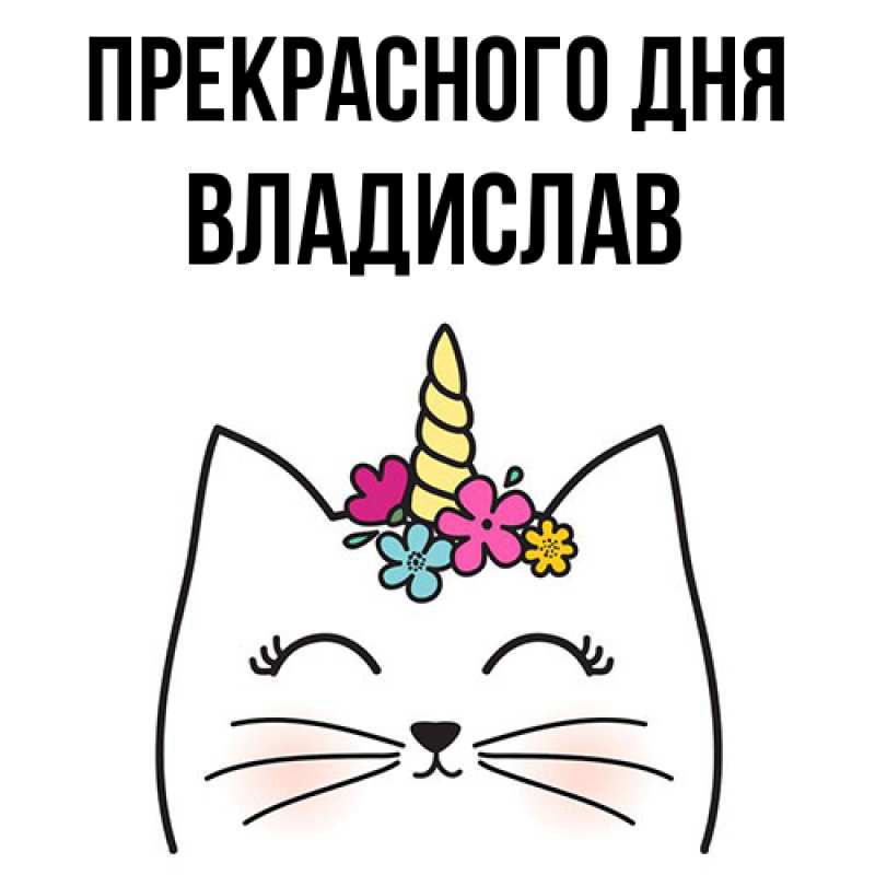 Картинка Прекрасного дня, Владислав