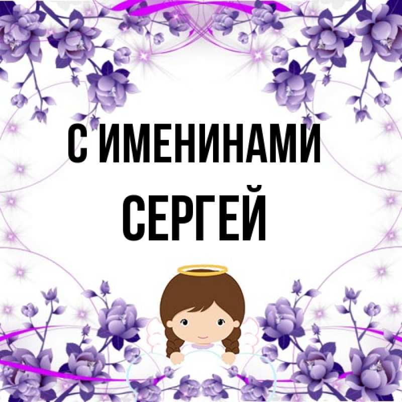 Картинка С именинами, Сергей