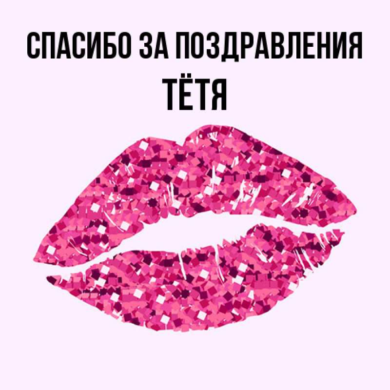 Картинка Спасибо за поздравления, Тётя