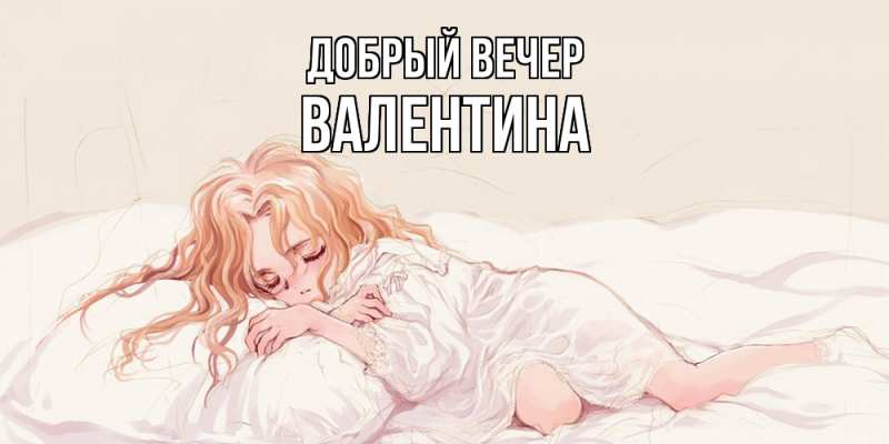 Картинка Добрый вечер, валентина