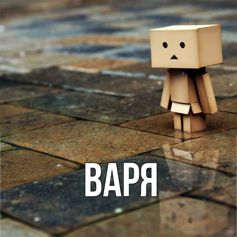 Картинка  с именем , варя