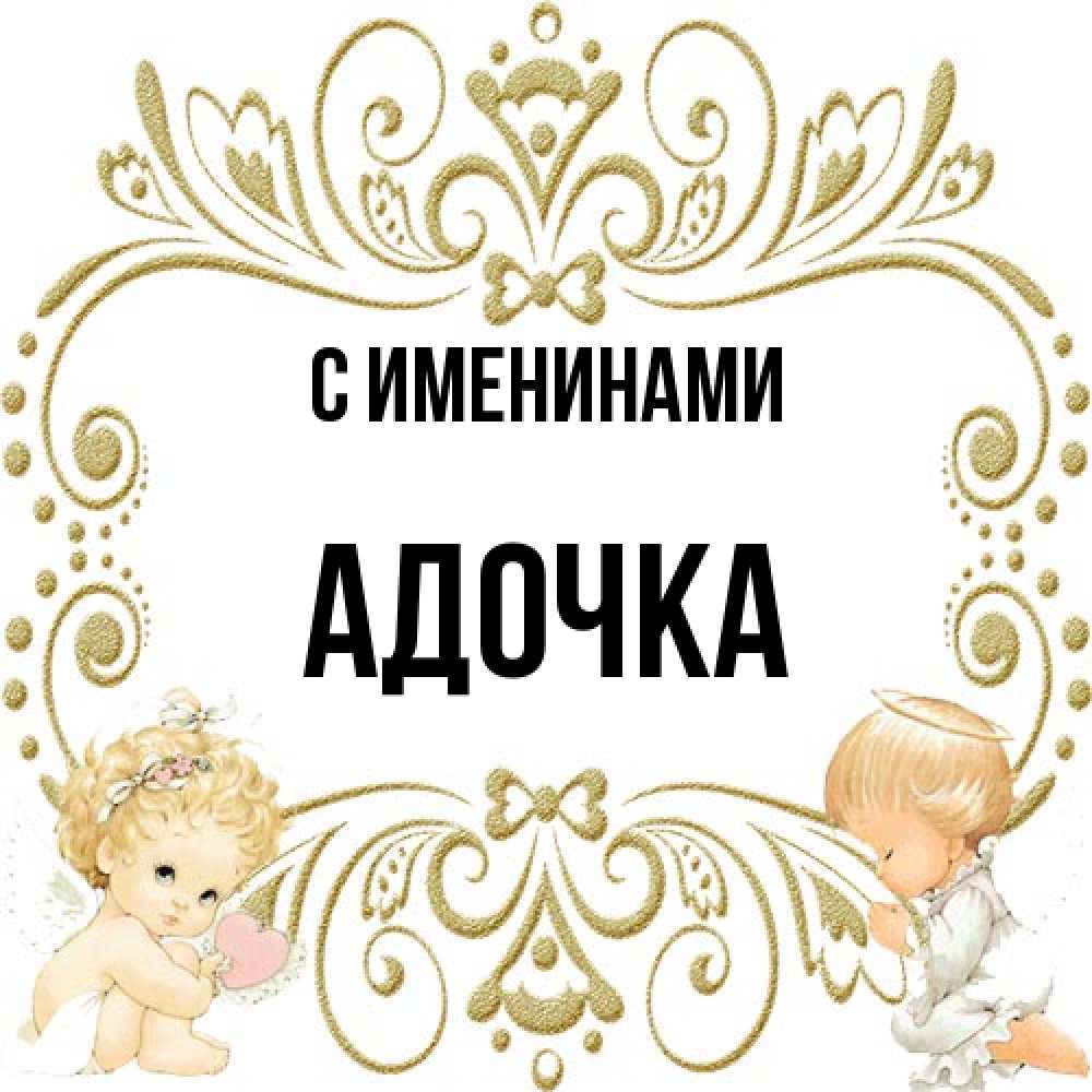 Открытка  с именем. Адочка, С именинами  