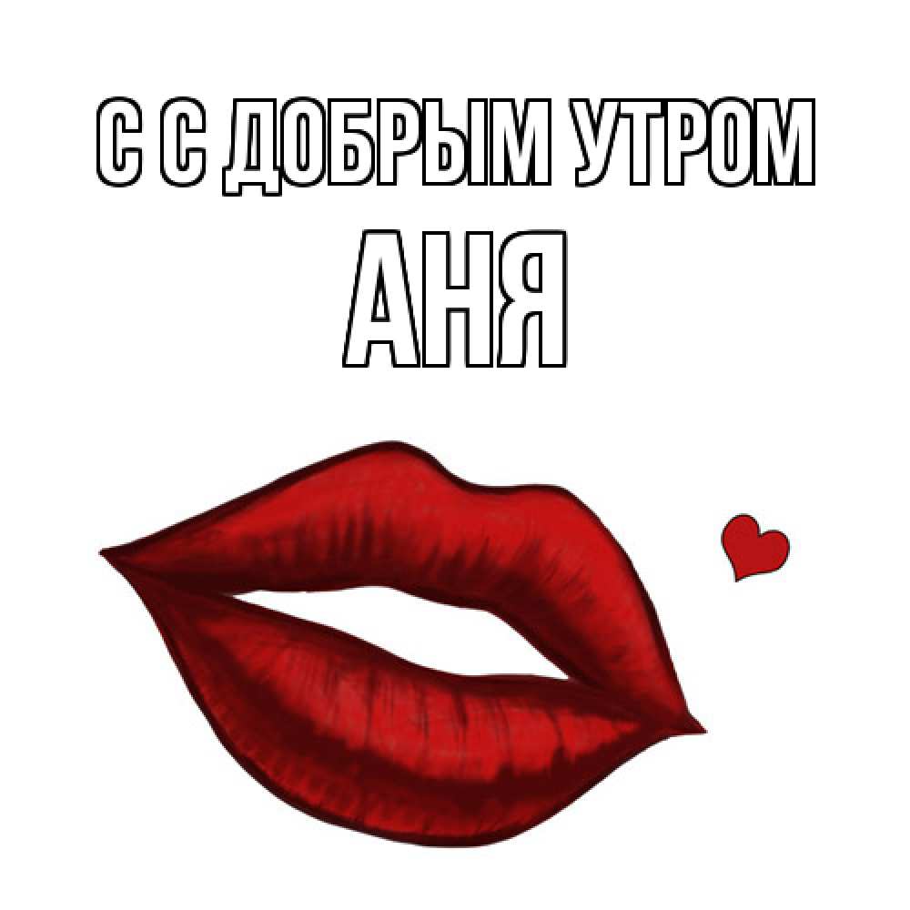 Открытка  с именем. Аня, С добрым утром  
