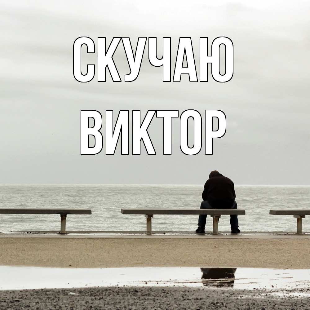Открытка  с именем. Виктор, Скучаю  