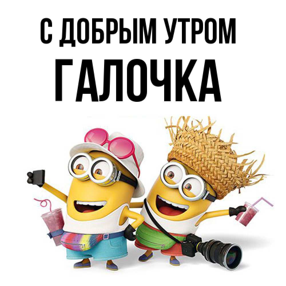 Открытка  с именем. Галочка, С добрым утром  