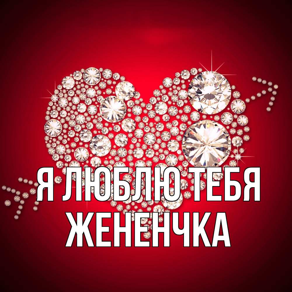 Открытка  с именем. Жененчка, Я люблю тебя  