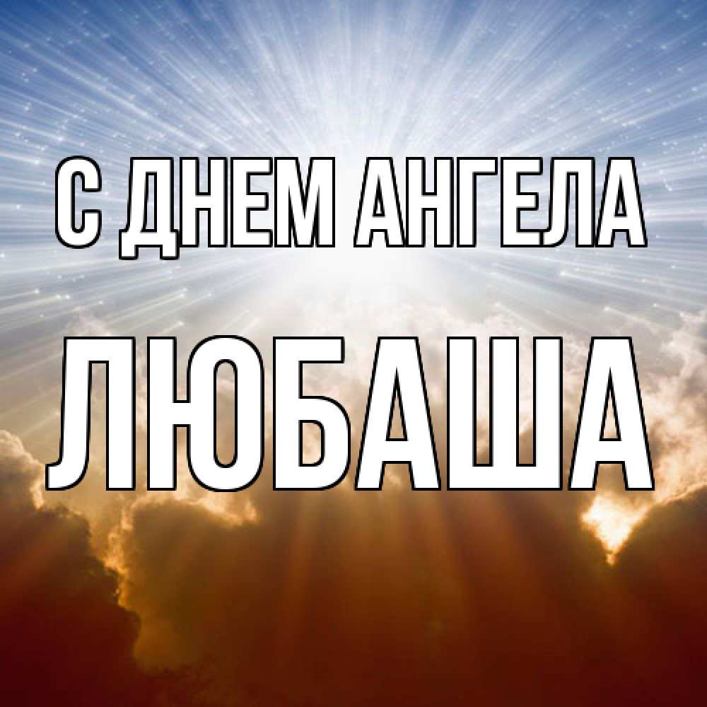 Открытка  с именем. ЛЮБАША, С днем ангела  