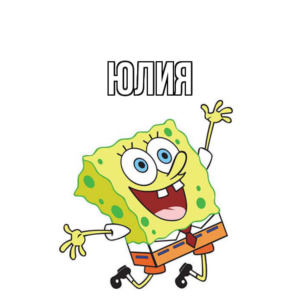 Открытка  с именем. Юлия, Главная  