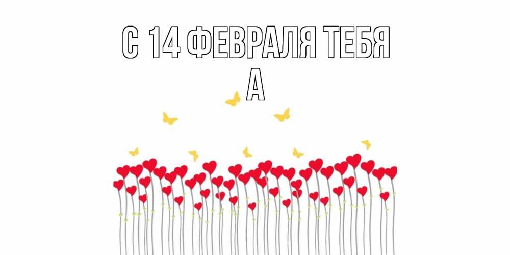 Открытка  с именем. а, С 14 февраля тебя  