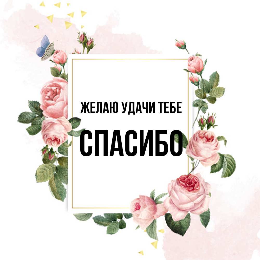 Открытка  с именем. спасибо, Желаю удачи тебе  