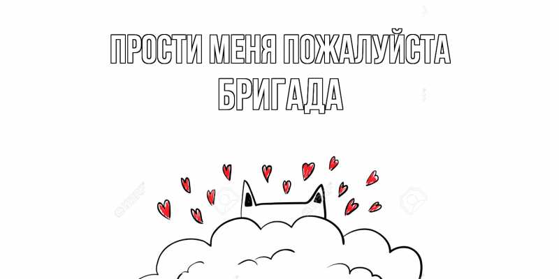 Картинка Прости меня пожалуйста, Бригада