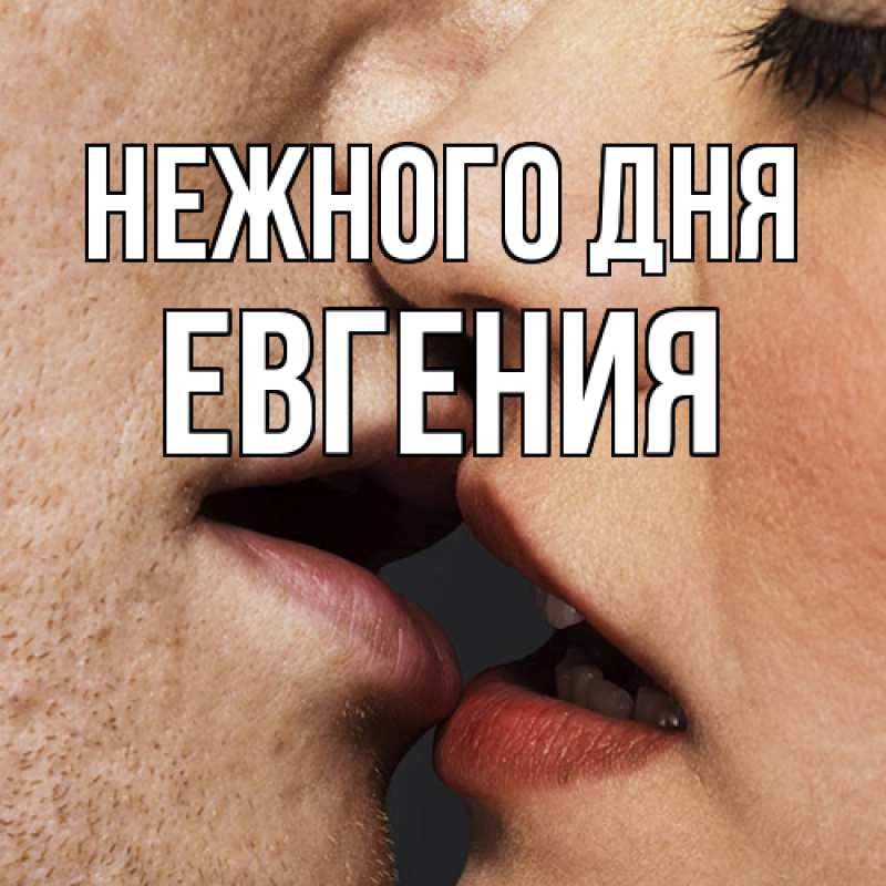 Открытка с именем, Евгения, Нежного дня