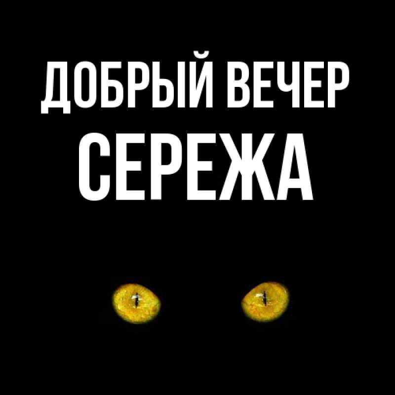 Картинка Добрый вечер, СЕРЕЖа