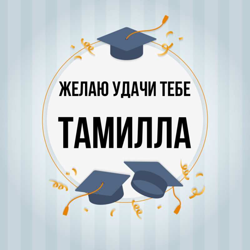 Картинка Желаю удачи тебе, Тамилла
