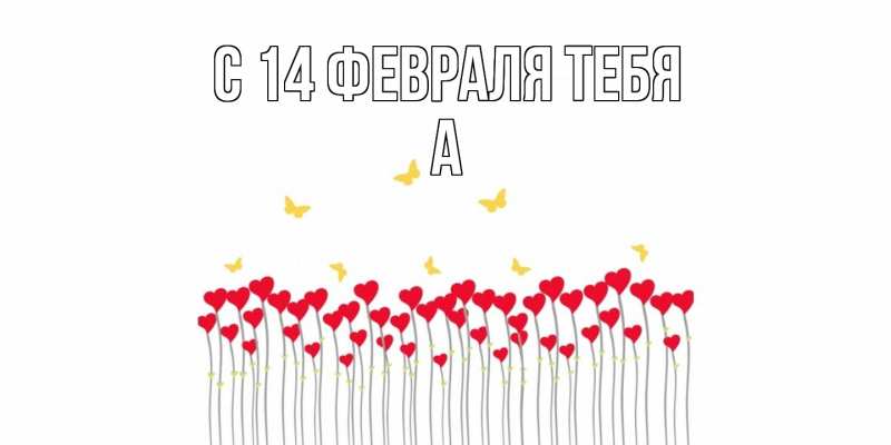 Картинка С 14 февраля тебя, а
