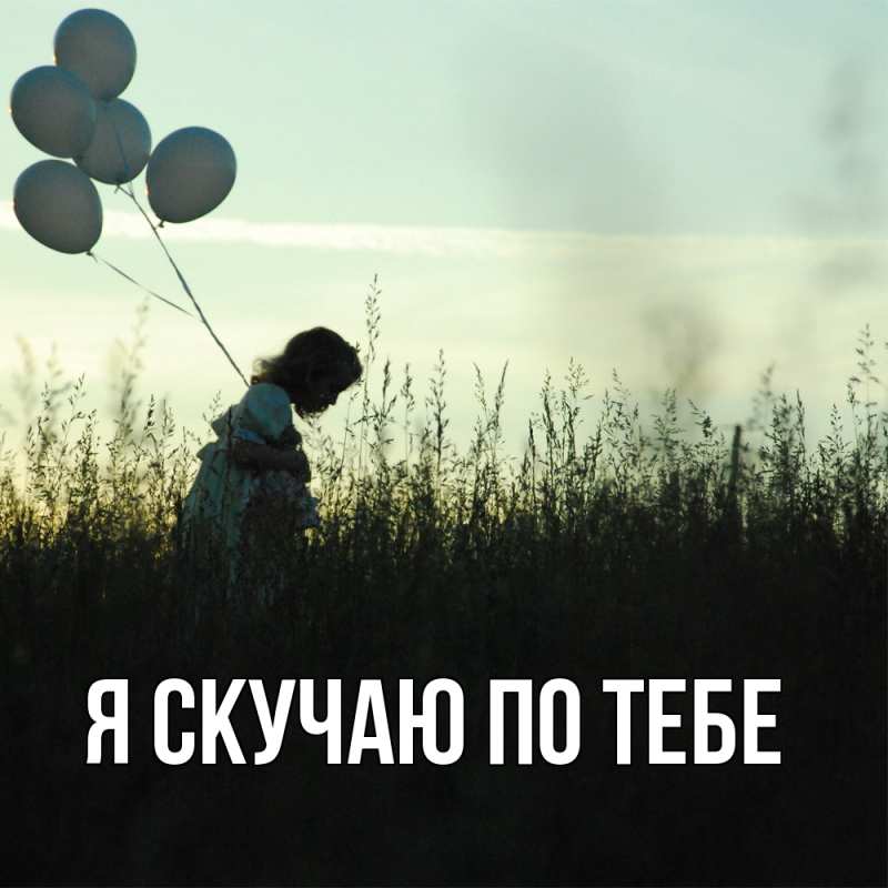 Картинка Я скучаю по тебе, 