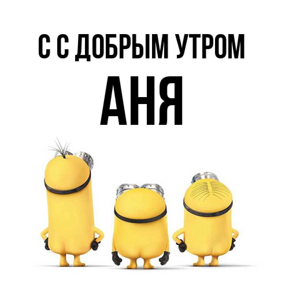 Открытка  с именем. Аня, С добрым утром  