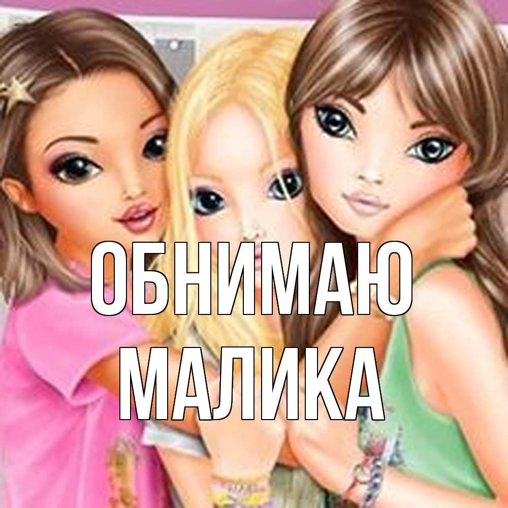 Открытка  с именем. Малика, Обнимаю  