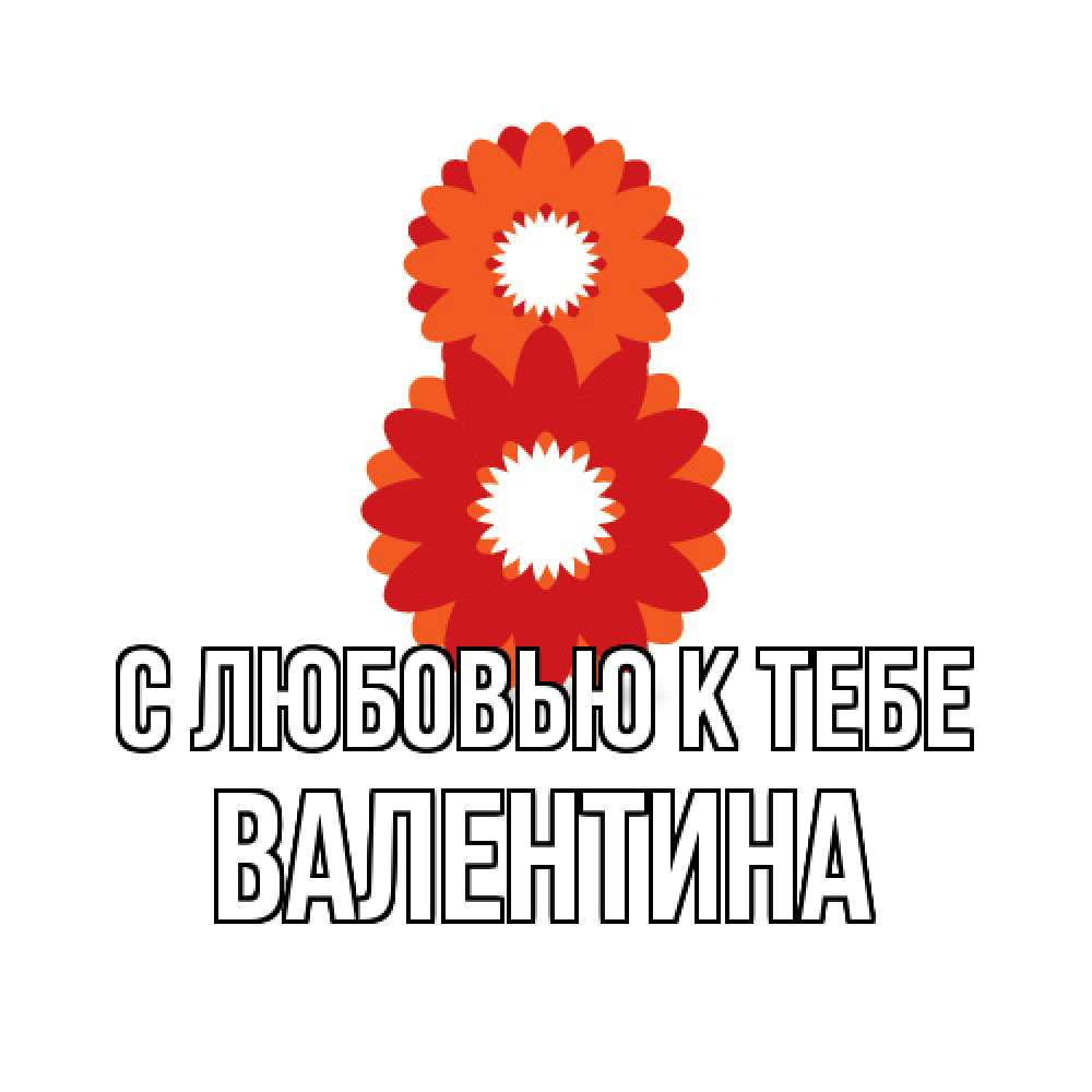 Открытка  с именем. валентина, С любовью к тебе  