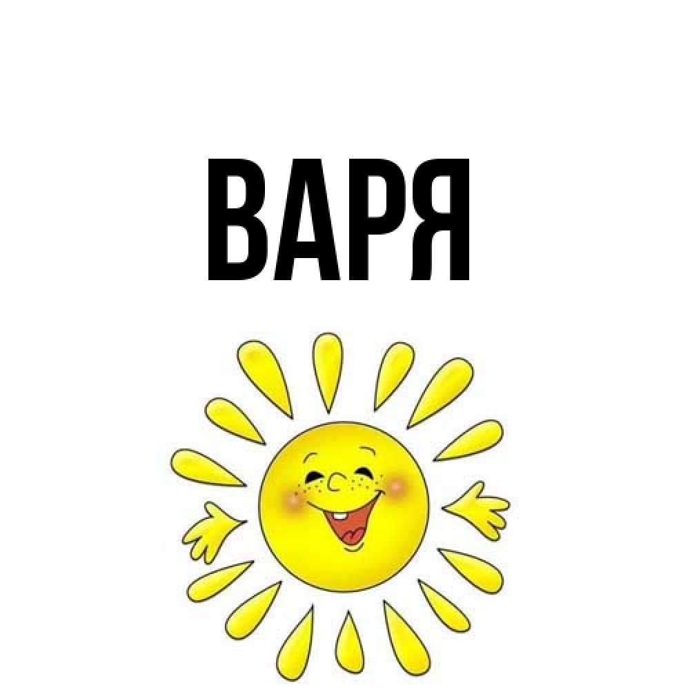 Открытка  с именем. варя, Главная  