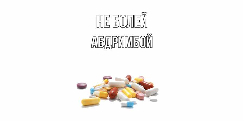 Картинка Не болей, Абдримбой