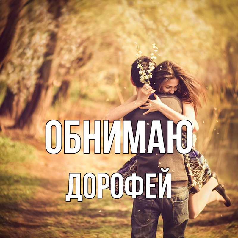 Картинка Обнимаю, Дорофей