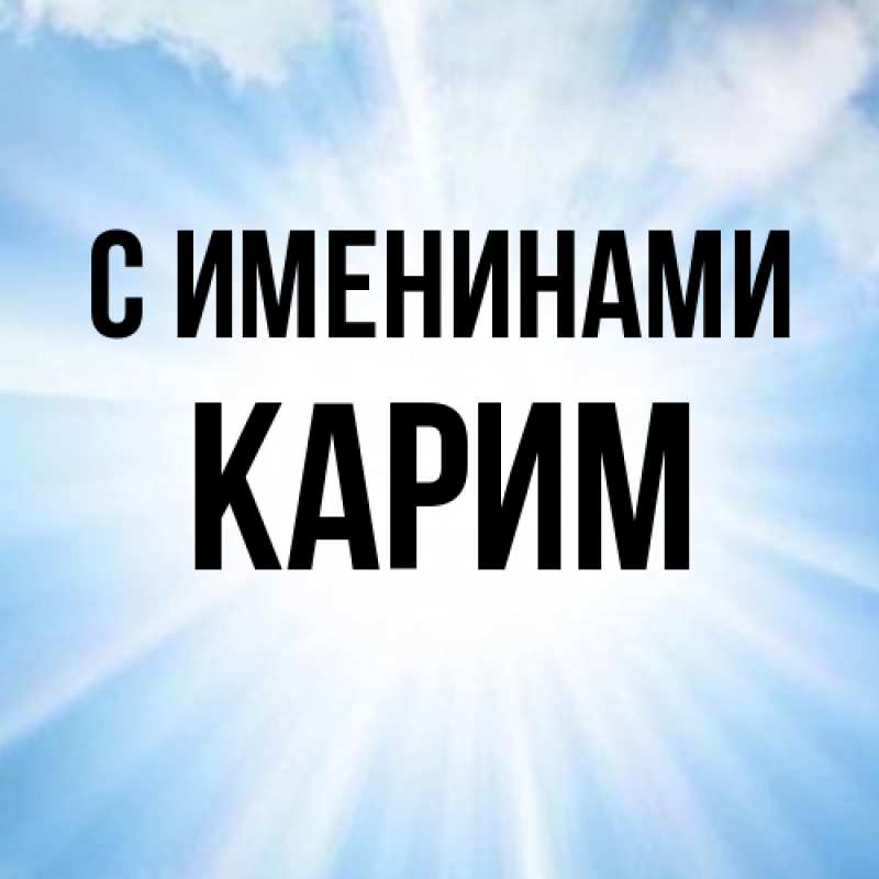Картинка С именинами, Карим