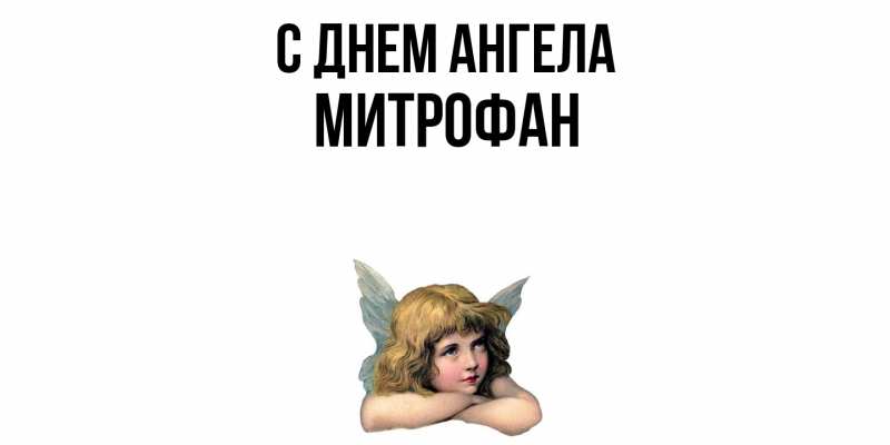 Картинка С днем ангела, Митрофан