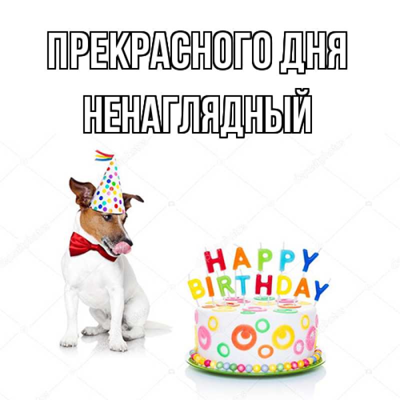 Картинка Прекрасного дня, Ненаглядный